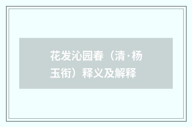 花发沁园春（清·杨玉衔）释义及解释