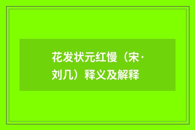 花发状元红慢（宋·刘几）释义及解释