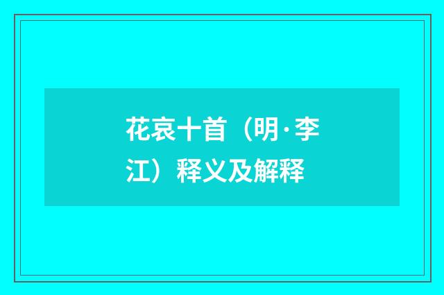 花哀十首（明·李江）释义及解释
