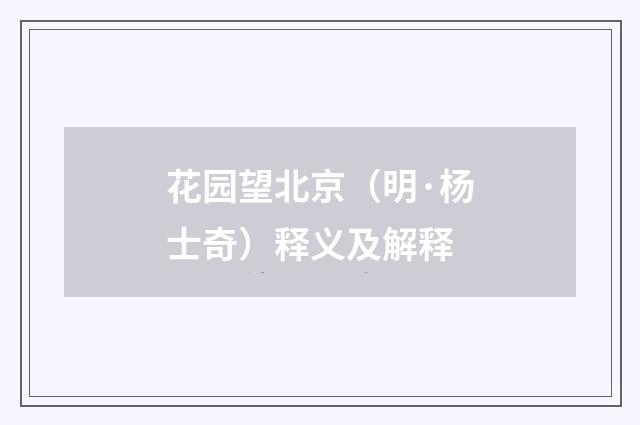 花园望北京（明·杨士奇）释义及解释