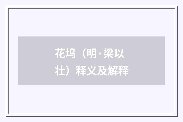 花坞（明·梁以壮）释义及解释