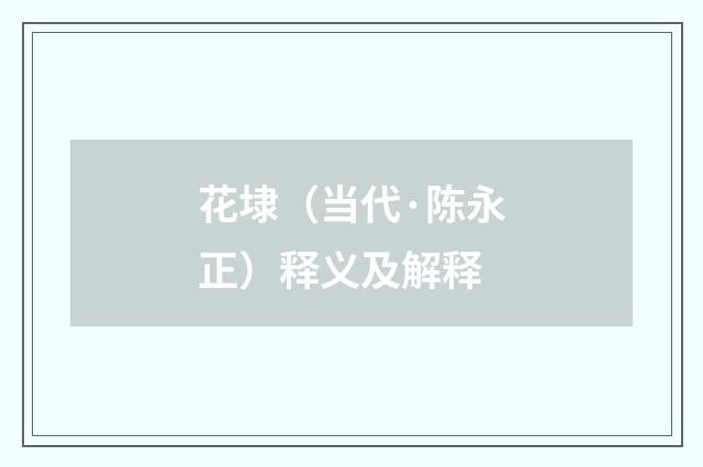 花埭（当代·陈永正）释义及解释