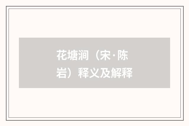 花塘涧（宋·陈岩）释义及解释