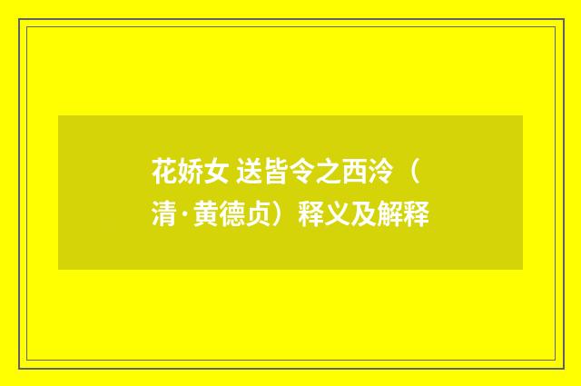花娇女 送皆令之西泠（清·黄德贞）释义及解释