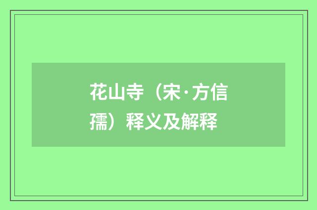 花山寺（宋·方信孺）释义及解释