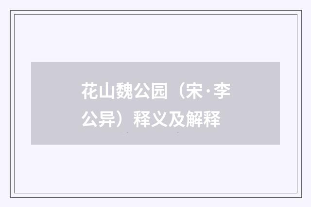 花山魏公园（宋·李公异）释义及解释