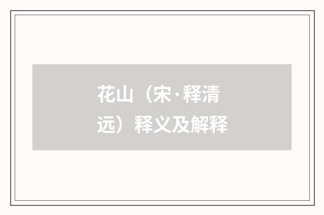 花山（宋·释清远）释义及解释