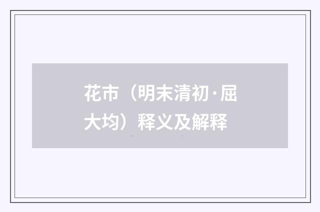 花市（明末清初·屈大均）释义及解释