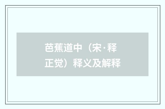 芭蕉道中（宋·释正觉）释义及解释