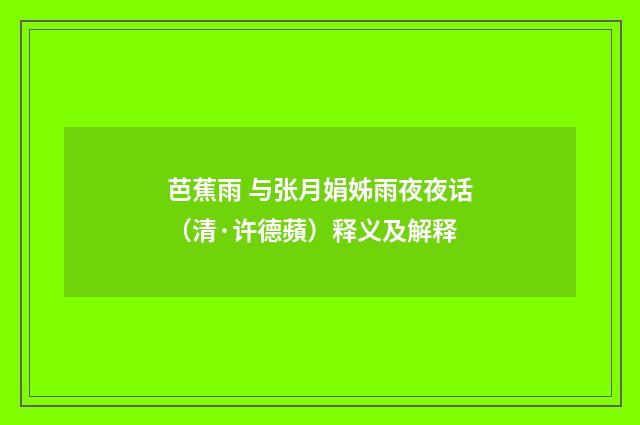 芭蕉雨 与张月娟姊雨夜夜话（清·许德蘋）释义及解释