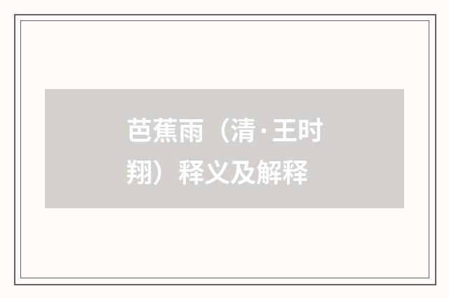 芭蕉雨（清·王时翔）释义及解释