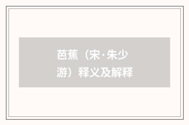 芭蕉（宋·朱少游）释义及解释