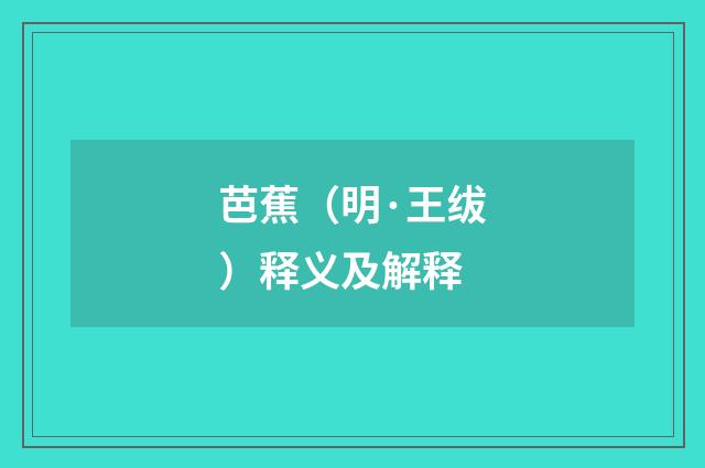 芭蕉（明·王绂）释义及解释