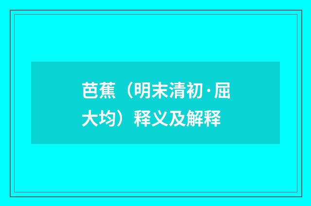 芭蕉（明末清初·屈大均）释义及解释