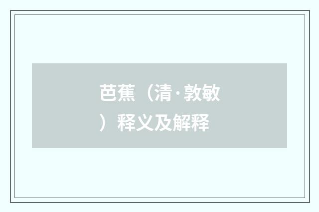 芭蕉（清·敦敏）释义及解释