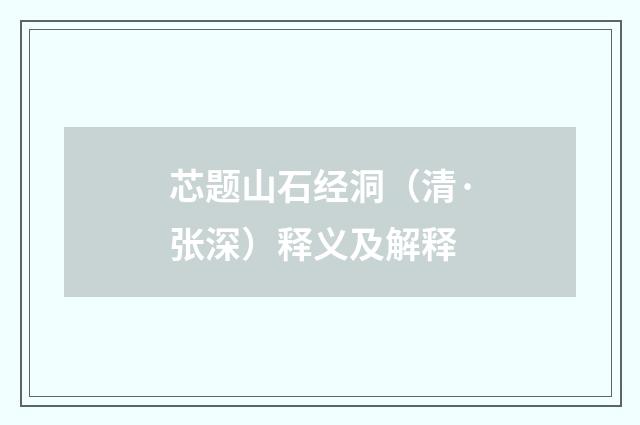 芯题山石经洞（清·张深）释义及解释