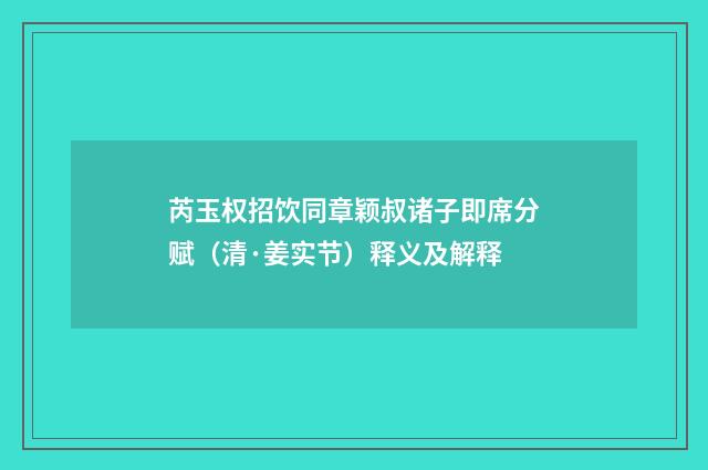 芮玉权招饮同章颖叔诸子即席分赋（清·姜实节）释义及解释
