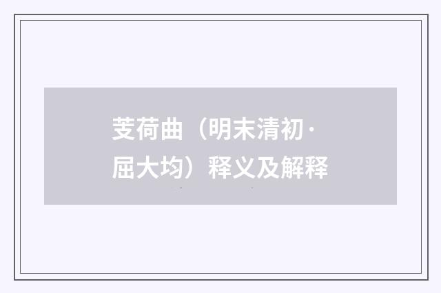 芰荷曲（明末清初·屈大均）释义及解释