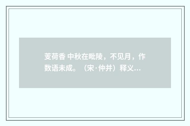 芰荷香 中秋在毗陵，不见月，作数语未成。（宋·仲并）释义及解释