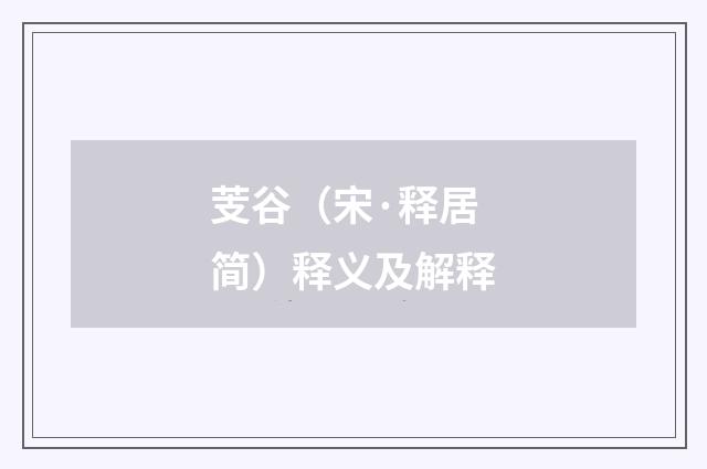 芰谷（宋·释居简）释义及解释