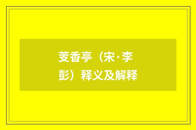 芰香亭（宋·李彭）释义及解释