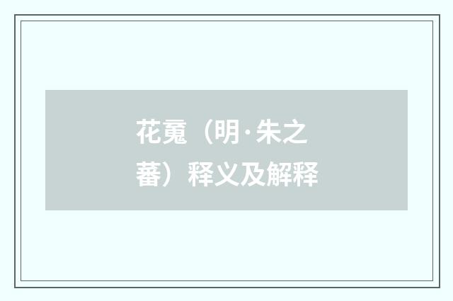 花䰟（明·朱之蕃）释义及解释