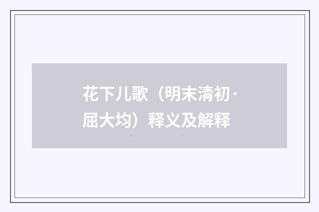 花下儿歌（明末清初·屈大均）释义及解释