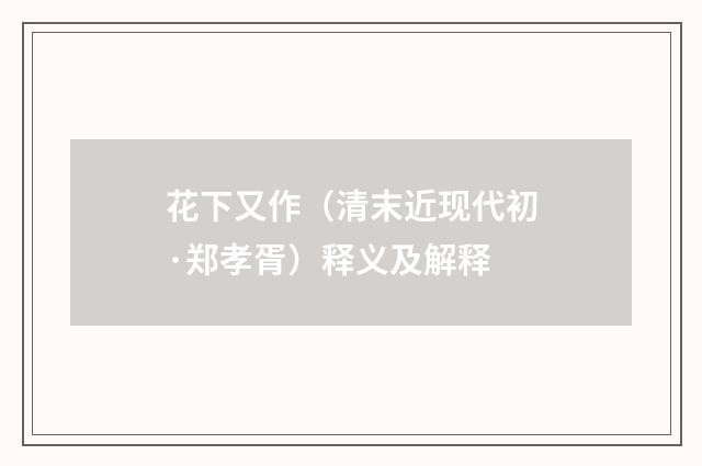 花下又作（清末近现代初·郑孝胥）释义及解释