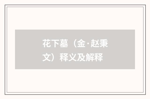花下墓（金·赵秉文）释义及解释