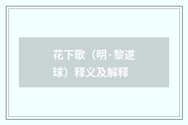 花下歌（明·黎遂球）释义及解释