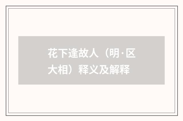 花下逢故人（明·区大相）释义及解释