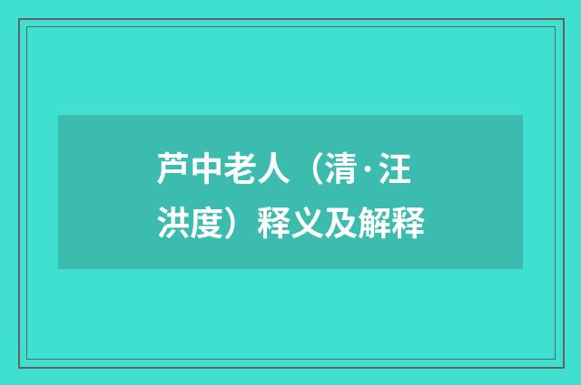 芦中老人（清·汪洪度）释义及解释