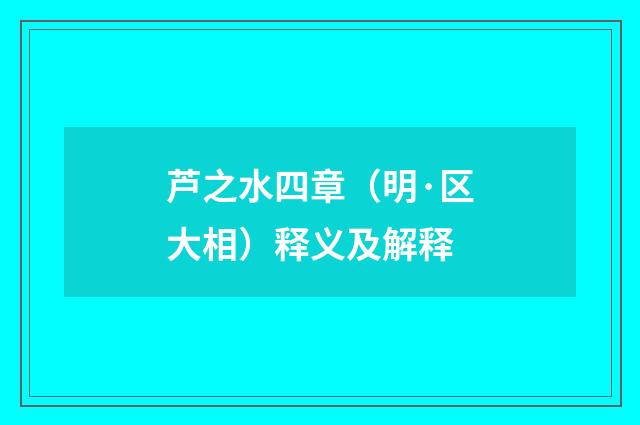 芦之水四章（明·区大相）释义及解释