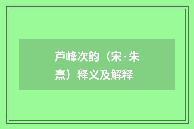 芦峰次韵（宋·朱熹）释义及解释