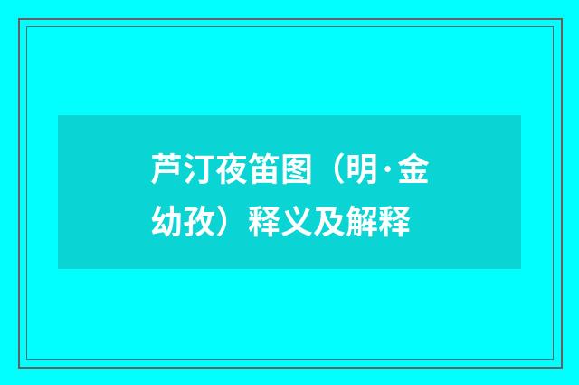 芦汀夜笛图（明·金幼孜）释义及解释