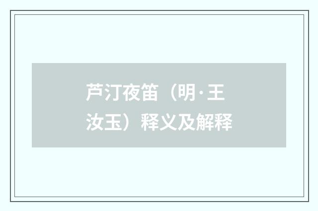 芦汀夜笛（明·王汝玉）释义及解释