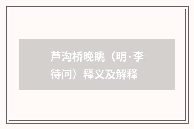 芦沟桥晚眺（明·李待问）释义及解释