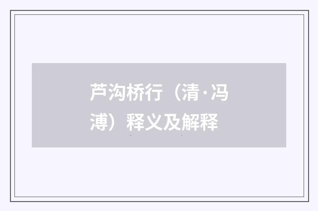 芦沟桥行（清·冯溥）释义及解释