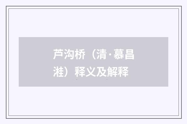芦沟桥（清·慕昌溎）释义及解释