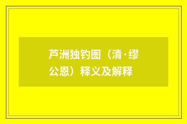 芦洲独钓图（清·缪公恩）释义及解释