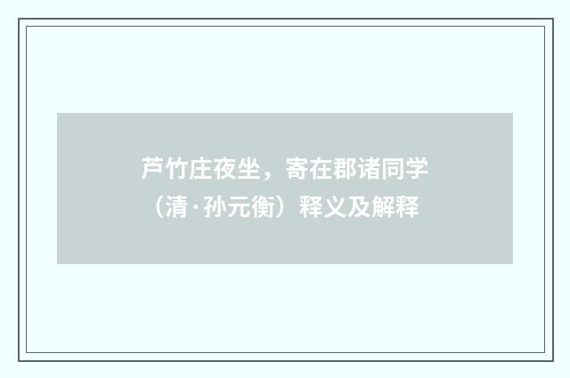 芦竹庄夜坐，寄在郡诸同学（清·孙元衡）释义及解释