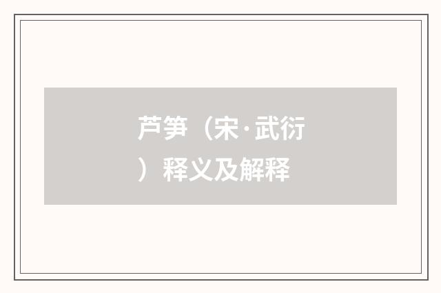 芦笋（宋·武衍）释义及解释