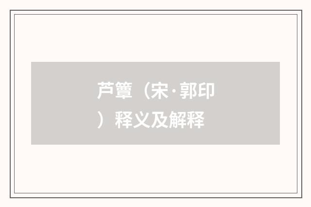芦簟（宋·郭印）释义及解释
