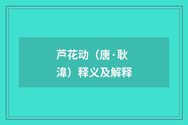 芦花动（唐·耿湋）释义及解释