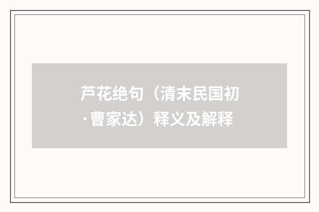芦花绝句（清末民国初·曹家达）释义及解释