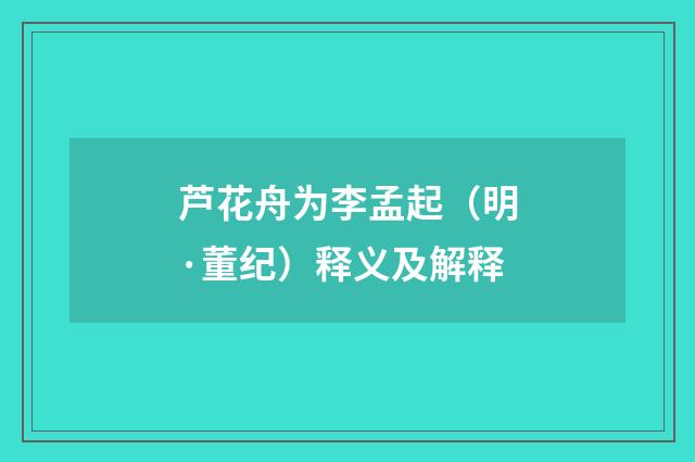 芦花舟为李孟起（明·董纪）释义及解释