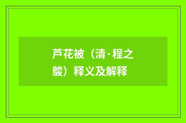芦花被（清·程之鵔）释义及解释