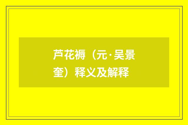 芦花褥（元·吴景奎）释义及解释