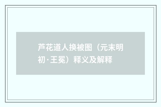 芦花道人换被图（元末明初·王冕）释义及解释