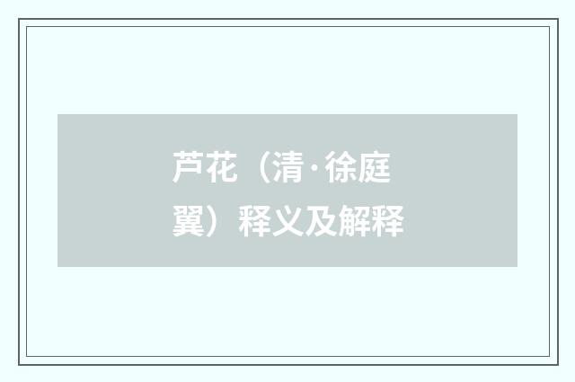 芦花（清·徐庭翼）释义及解释